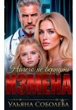 Измена. Ничего не вернуть - Соболева Ульяна "ramzena"