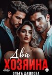 Два Хозяина - Дашкова Ольга