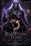 Возрождение тьмы (СИ) - Морвейс Элира