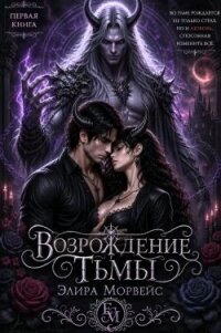 Возрождение тьмы (СИ) - Морвейс Элира