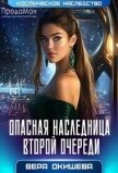 Опасная наследница второй очереди (СИ) - Окишева Вера Павловна "Ведьмочка"