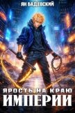 Читать книгу Ярость на краю империи (СИ), автор Бадевский Ян Ярость на краю империи (СИ) - Бадевский Ян