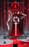 Читать книгу Мрачный Взвод. Быль или небыль (антология), автор Хоффман Рита Мрачный Взвод. Быль или небыль (антология) - Хоффман Рита