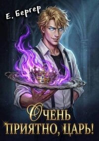 Очень приятно, Царь! (СИ) - Бергер Евгений