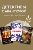 Читать книгу Детективы с авантюрой. Комплект из 3 книг, автор Полякова Татьяна Викторовна Детективы с авантюрой. Комплект из 3 книг - Полякова Татьяна Викторовна