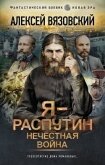 Читать книгу Я – Распутин. Нечестная война, автор Вязовский Алексей Я – Распутин. Нечестная война - Вязовский Алексей