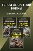 Герои секретной войны. Комплект из 3 книг - Тамоников Александр Александрович