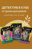 Детектив в кубе от Дарьи Донцовой. Комплект из 3 книг - Донцова Дарья