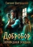 Добробор. Заповедная усадьба - Шаргородский Григорий Константинович