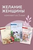 Желание женщины. Комплект из 3 книг - Мартова Людмила