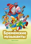 Бременские музыканты - Гримм Якоб