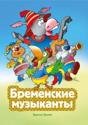Бременские музыканты - Гримм Якоб
