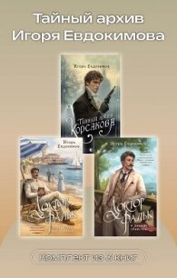 Тайный архив Игоря Евдокимова. Комплект из 3 книг - Евдокимов Игорь