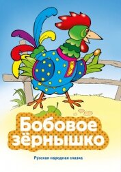Бобовое зернышко - Народное творчество (Фольклор)