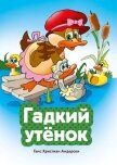 Гадкий утенок - Андерсен Ганс Христиан