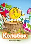 Колобок - Народное творчество (Фольклор)