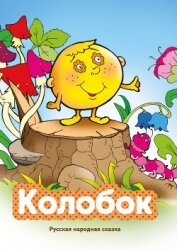 Колобок - Народное творчество (Фольклор)