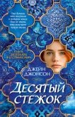 Десятый стежок - Johnson Jane