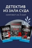 Читать книгу Детектив из зала суда. Комплект из 3 книг, автор Кавана Стив Детектив из зала суда. Комплект из 3 книг - Кавана Стив