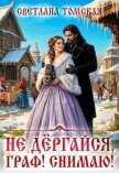 Не дёргайся, граф! Снимаю! (СИ) - Томская Светлана