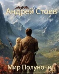 Мир полуночи. Трилогия (СИ) - Стоев Андрей