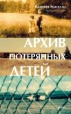 Архив потерянных детей - Луиселли Валерия