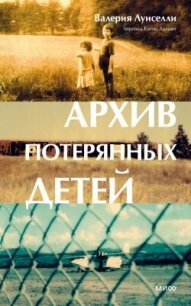 Архив потерянных детей - Луиселли Валерия