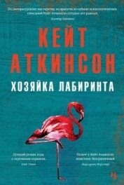 Хозяйка лабиринта - Аткинсон Кейт