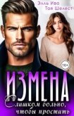 Измена. Слишком больно, чтобы простить (СИ) - Ива Элль