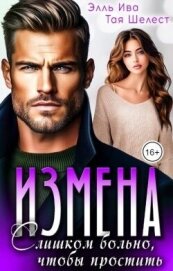 Измена. Слишком больно, чтобы простить (СИ) - Ива Элль
