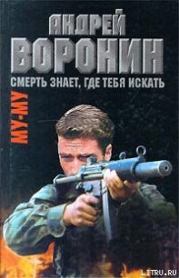 Смерть знает, где тебя искать - Воронин Андрей Николаевич