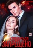 Разводиться запрещено (СИ) - Тодорова Елена
