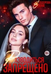 Разводиться запрещено (СИ) - Тодорова Елена