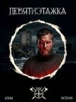 Девятиэтажка. Трилогия (СИ) - Ветров Клим