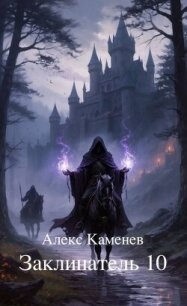 Заклинатель 10 (СИ) - Каменев Алекс "Alex Kamenev"