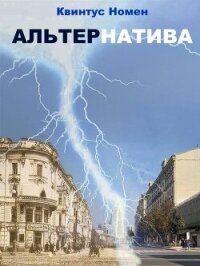 АльтерНатива (СИ) - Номен Квинтус