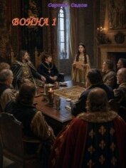 Война 1 (СИ) - Садов Сергей Александрович