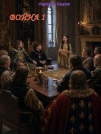 Война 1 (СИ) - Садов Сергей Александрович