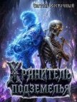 Хранитель подземелья (СИ) - Восточный Сергей