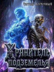 Хранитель подземелья (СИ) - Восточный Сергей