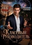 Назад в СССР: Классный руководитель. Том 7 (СИ) - Аллард Евгений Алексеевич "e-allard"