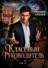 Назад в СССР: Классный руководитель. Том 7 (СИ) - Аллард Евгений Алексеевич "e-allard"