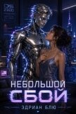Читать книгу Небольшой сбой (ЛП), автор Блю Эдриан Небольшой сбой (ЛП) - Блю Эдриан