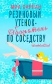 Резиновый утенок-оборотень по соседству (ЛП) - Харлан Миа