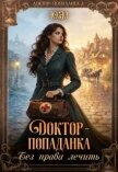 Доктор-попаданка. Без права лечить (СИ) - "Юэл"