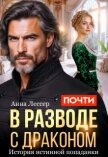 Почти в разводе с драконом. История истинной попаданки (СИ) - Лессер Анна