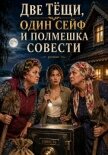 Две тещи один сейф и полмешка совести - Леманн Анастасия