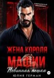 Читать книгу Жена короля мафии. Невинная пешка, автор Герман Юлия Александровна Жена короля мафии. Невинная пешка - Герман Юлия Александровна