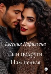 Сын подруги. Нам нельзя - Паризьена Евгения Сергеевна