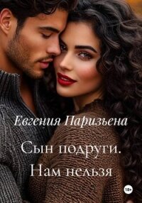 Сын подруги. Нам нельзя - Паризьена Евгения Сергеевна